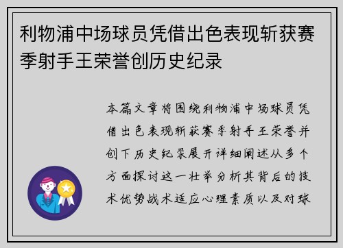 利物浦中场球员凭借出色表现斩获赛季射手王荣誉创历史纪录