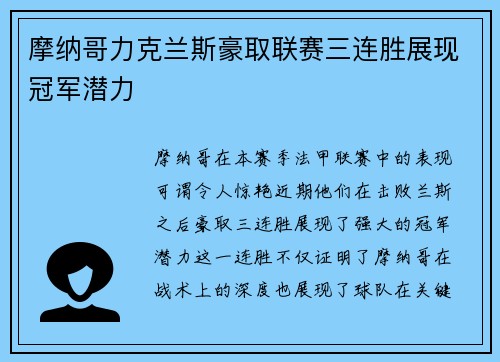 摩纳哥力克兰斯豪取联赛三连胜展现冠军潜力