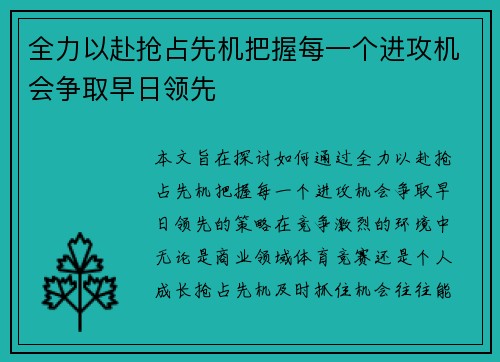 全力以赴抢占先机把握每一个进攻机会争取早日领先
