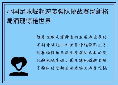 小国足球崛起逆袭强队挑战赛场新格局涌现惊艳世界