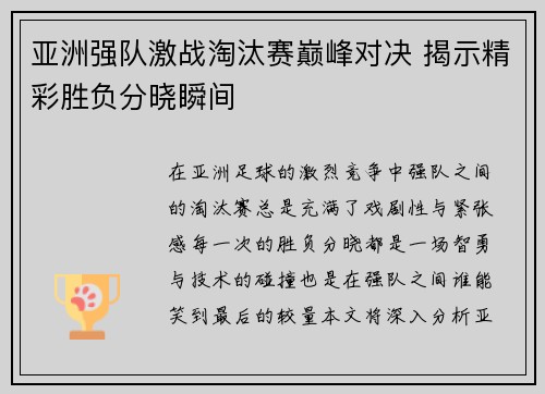 亚洲强队激战淘汰赛巅峰对决 揭示精彩胜负分晓瞬间
