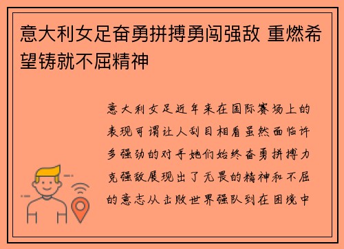 意大利女足奋勇拼搏勇闯强敌 重燃希望铸就不屈精神
