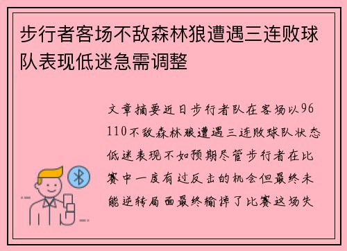 步行者客场不敌森林狼遭遇三连败球队表现低迷急需调整