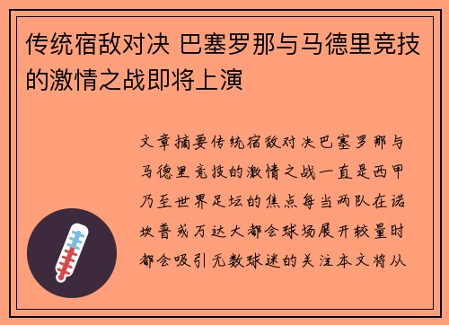 传统宿敌对决 巴塞罗那与马德里竞技的激情之战即将上演