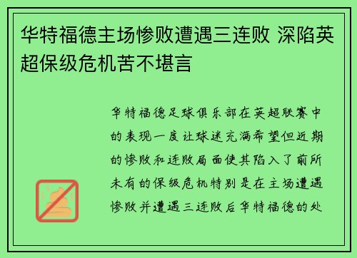 华特福德主场惨败遭遇三连败 深陷英超保级危机苦不堪言