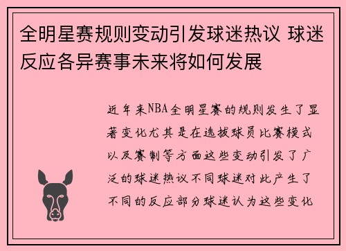全明星赛规则变动引发球迷热议 球迷反应各异赛事未来将如何发展