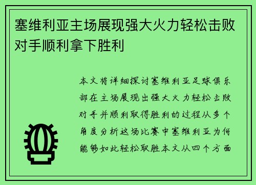 塞维利亚主场展现强大火力轻松击败对手顺利拿下胜利