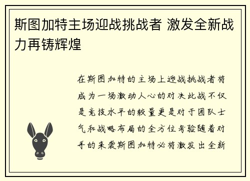 斯图加特主场迎战挑战者 激发全新战力再铸辉煌