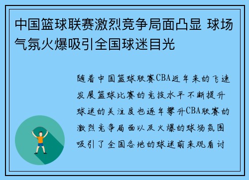 中国篮球联赛激烈竞争局面凸显 球场气氛火爆吸引全国球迷目光