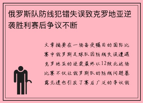 俄罗斯队防线犯错失误致克罗地亚逆袭胜利赛后争议不断