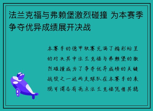 法兰克福与弗赖堡激烈碰撞 为本赛季争夺优异成绩展开决战