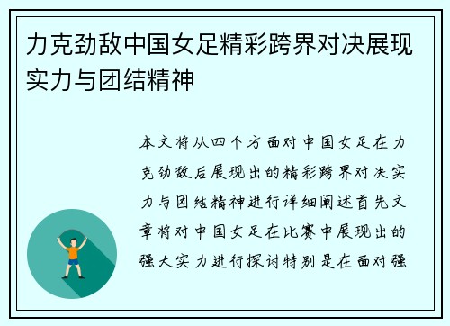 力克劲敌中国女足精彩跨界对决展现实力与团结精神