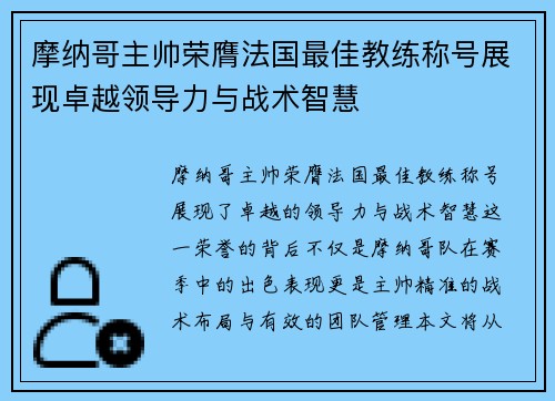 摩纳哥主帅荣膺法国最佳教练称号展现卓越领导力与战术智慧
