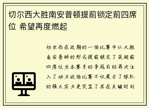 切尔西大胜南安普顿提前锁定前四席位 希望再度燃起