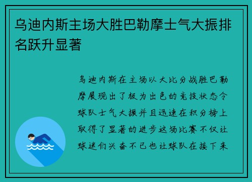 乌迪内斯主场大胜巴勒摩士气大振排名跃升显著