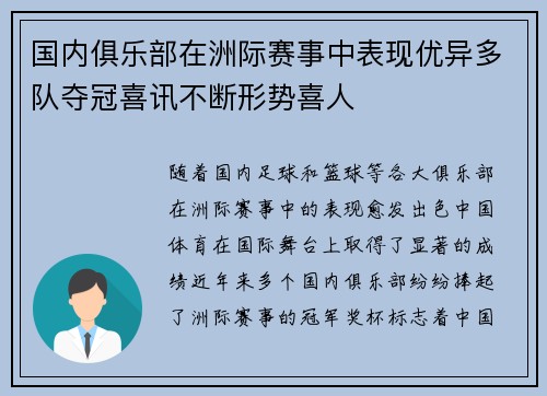 国内俱乐部在洲际赛事中表现优异多队夺冠喜讯不断形势喜人