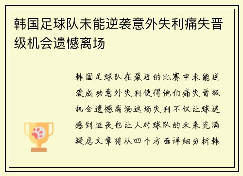 韩国足球队未能逆袭意外失利痛失晋级机会遗憾离场