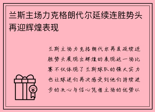兰斯主场力克格朗代尔延续连胜势头再迎辉煌表现