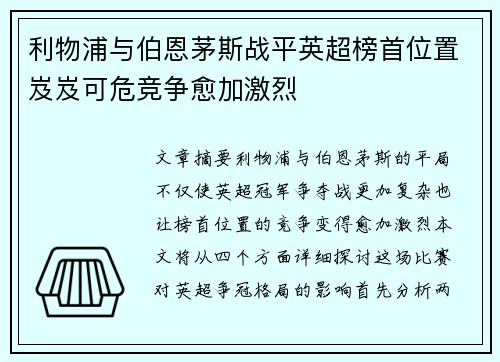 利物浦与伯恩茅斯战平英超榜首位置岌岌可危竞争愈加激烈