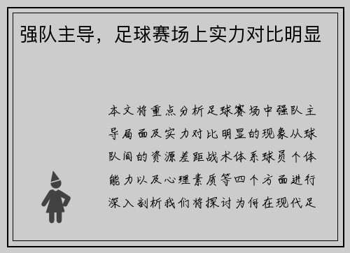 强队主导，足球赛场上实力对比明显
