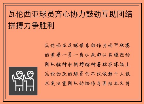 瓦伦西亚球员齐心协力鼓劲互助团结拼搏力争胜利