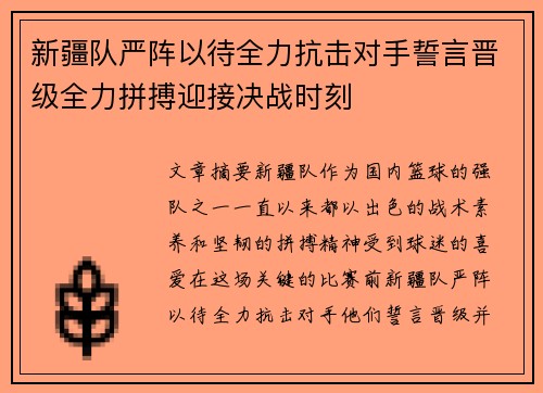 新疆队严阵以待全力抗击对手誓言晋级全力拼搏迎接决战时刻