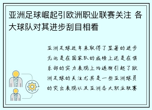 亚洲足球崛起引欧洲职业联赛关注 各大球队对其进步刮目相看