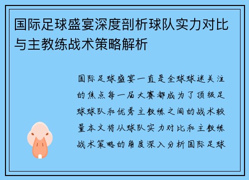 国际足球盛宴深度剖析球队实力对比与主教练战术策略解析