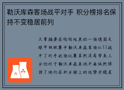 勒沃库森客场战平对手 积分榜排名保持不变稳居前列