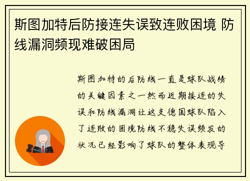 斯图加特后防接连失误致连败困境 防线漏洞频现难破困局