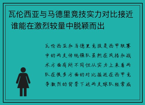 瓦伦西亚与马德里竞技实力对比接近 谁能在激烈较量中脱颖而出