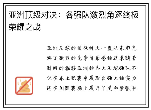 亚洲顶级对决：各强队激烈角逐终极荣耀之战