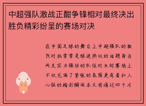 中超强队激战正酣争锋相对最终决出胜负精彩纷呈的赛场对决