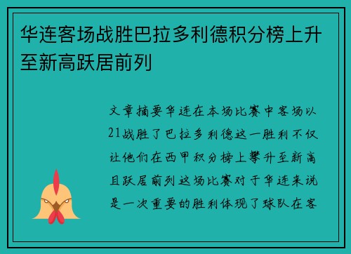 华连客场战胜巴拉多利德积分榜上升至新高跃居前列