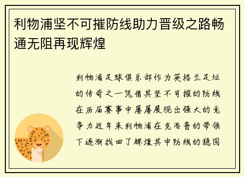 利物浦坚不可摧防线助力晋级之路畅通无阻再现辉煌