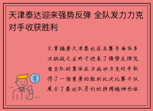 天津泰达迎来强势反弹 全队发力力克对手收获胜利
